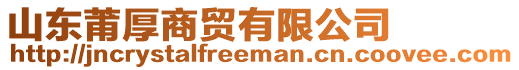 山東莆厚商貿(mào)有限公司