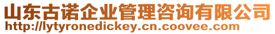 山東古諾企業(yè)管理咨詢有限公司