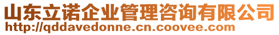 山東立諾企業(yè)管理咨詢有限公司