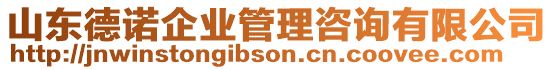 山東德諾企業(yè)管理咨詢有限公司