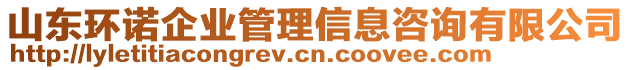 山東環(huán)諾企業(yè)管理信息咨詢有限公司