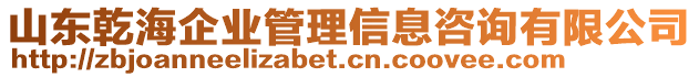 山東乾海企業(yè)管理信息咨詢有限公司