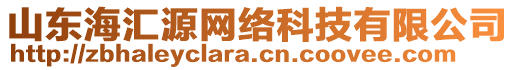 山東海匯源網(wǎng)絡(luò)科技有限公司