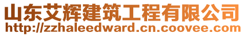 山東艾輝建筑工程有限公司