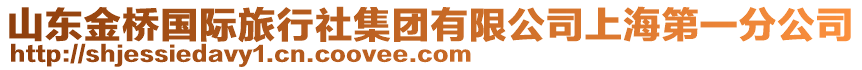 山東金橋國際旅行社集團有限公司上海第一分公司