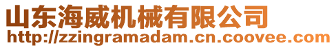 山東海威機械有限公司