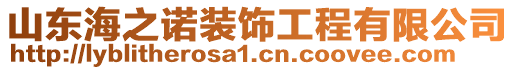 山東海之諾裝飾工程有限公司