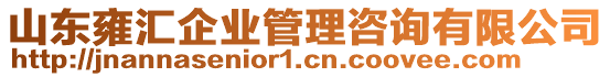 山東雍匯企業(yè)管理咨詢有限公司