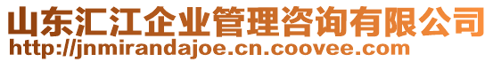 山東匯江企業(yè)管理咨詢有限公司