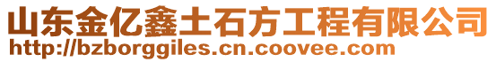 山東金億鑫土石方工程有限公司