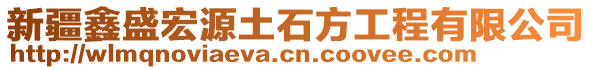 新疆鑫盛宏源土石方工程有限公司