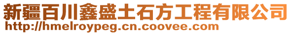 新疆百川鑫盛土石方工程有限公司