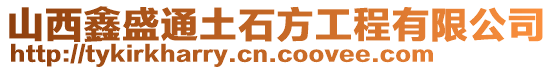 山西鑫盛通土石方工程有限公司