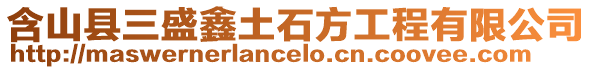 含山縣三盛鑫土石方工程有限公司