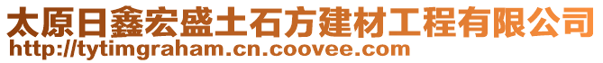 太原日鑫宏盛土石方建材工程有限公司