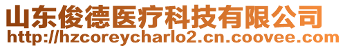 山東俊德醫(yī)療科技有限公司