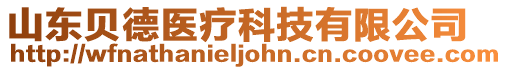 山東貝德醫療科技有限公司