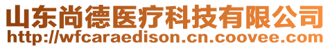 山東尚德醫(yī)療科技有限公司