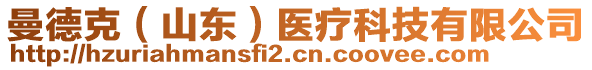 曼德克（山東）醫(yī)療科技有限公司