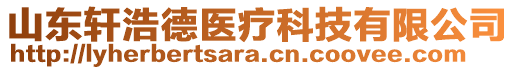 山東軒浩德醫(yī)療科技有限公司