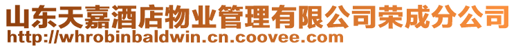 山東天嘉酒店物業管理有限公司榮成分公司