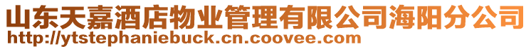 山東天嘉酒店物業管理有限公司海陽分公司