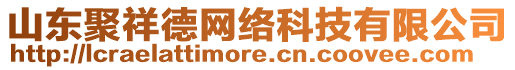 山東聚祥德網(wǎng)絡(luò)科技有限公司