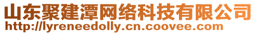 山東聚建潭網(wǎng)絡(luò)科技有限公司