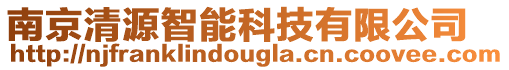南京清源智能科技有限公司