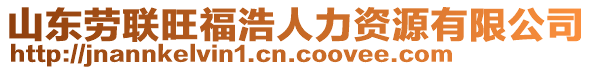 山東勞聯(lián)旺福浩人力資源有限公司