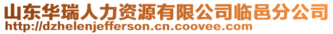 山東華瑞人力資源有限公司臨邑分公司