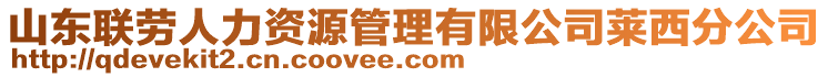 山東聯勞人力資源管理有限公司萊西分公司