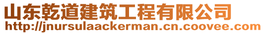 山東乾道建筑工程有限公司