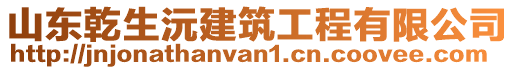 山東乾生沅建筑工程有限公司