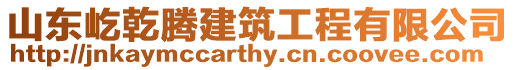 山東屹乾騰建筑工程有限公司