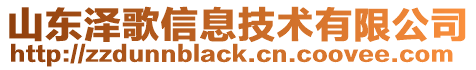 山東澤歌信息技術(shù)有限公司