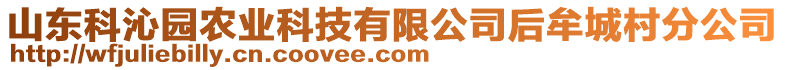 山東科沁園農(nóng)業(yè)科技有限公司后牟城村分公司