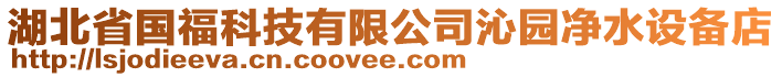 湖北省國(guó)?？萍加邢薰厩邎@凈水設(shè)備店