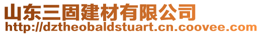 山東三固建材有限公司