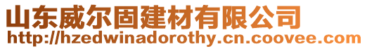 山東威爾固建材有限公司
