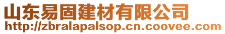 山東易固建材有限公司