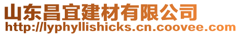 山東昌宜建材有限公司