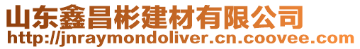 山東鑫昌彬建材有限公司