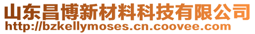 山東昌博新材料科技有限公司