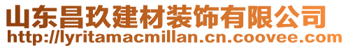 山東昌玖建材裝飾有限公司