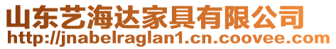 山東藝海達(dá)家具有限公司