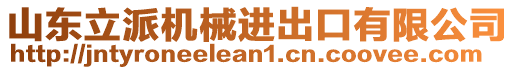 山東立派機械進出口有限公司