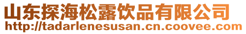 山東探海松露飲品有限公司