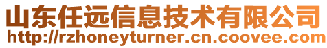 山東任遠(yuǎn)信息技術(shù)有限公司