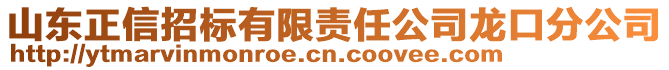 山東正信招標有限責任公司龍口分公司